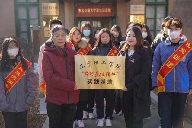 遼寧理工學(xué)院在東北交通大學(xué)義勇軍抗戰(zhàn)遺址舉行“踐行英雄精神”實(shí)踐基地掛牌儀式