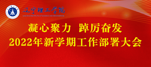 凝心聚力 踔厲奮發(fā) 堅(jiān)決交出本科教學(xué)工作合格評(píng)估滿意答卷——學(xué)校召開2022年新學(xué)期工作部署大會(huì)