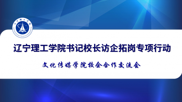 訪企拓崗在行動(dòng) | 文化傳媒學(xué)院組織線上校企洽談會(huì)