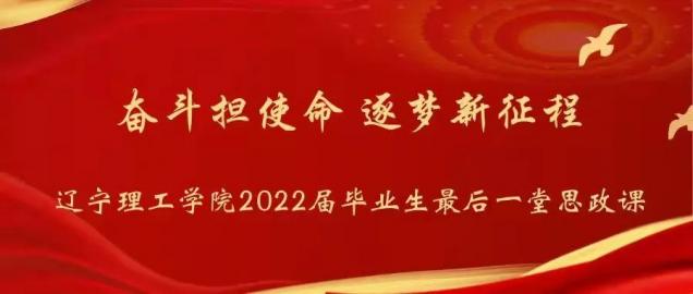 “奮斗擔(dān)使命，逐夢(mèng)新征程”—— 我校為2022屆畢業(yè)生上好最后一堂思政課