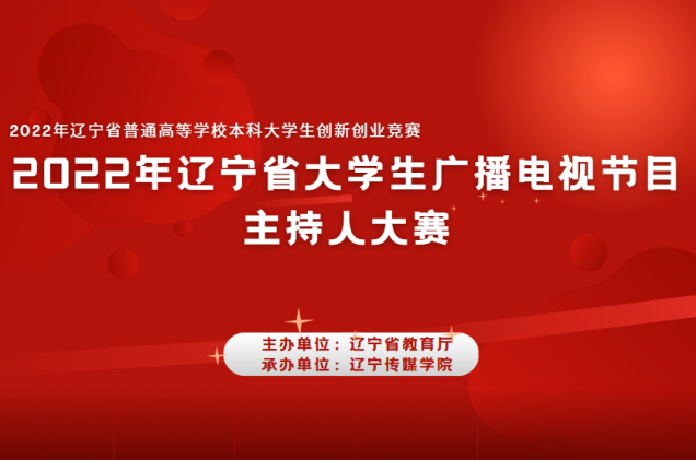 我校師生在2022年遼寧省大學(xué)生廣播電視節(jié)目主持人大賽中再獲佳績