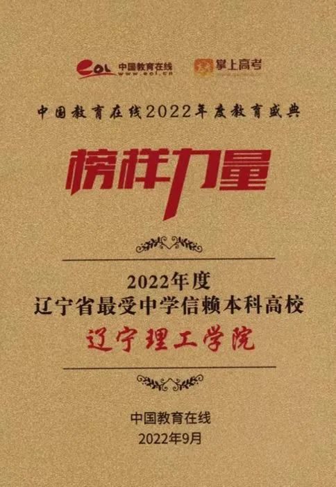 遼寧理工學(xué)院榮獲“2022年度遼寧省最受中學(xué)信賴本科高?！豹?jiǎng)