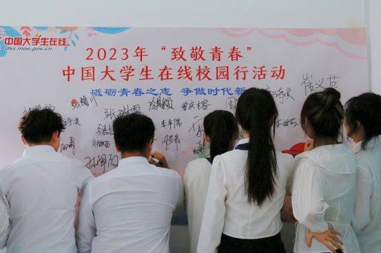 2023年中國(guó)大學(xué)生在線(xiàn)“致敬青春”校園行走進(jìn)遼寧理工學(xué)院