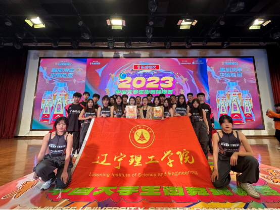 喜訊｜我校在2023年中國大學(xué)生街舞錦標(biāo)賽總決賽中榮獲佳績