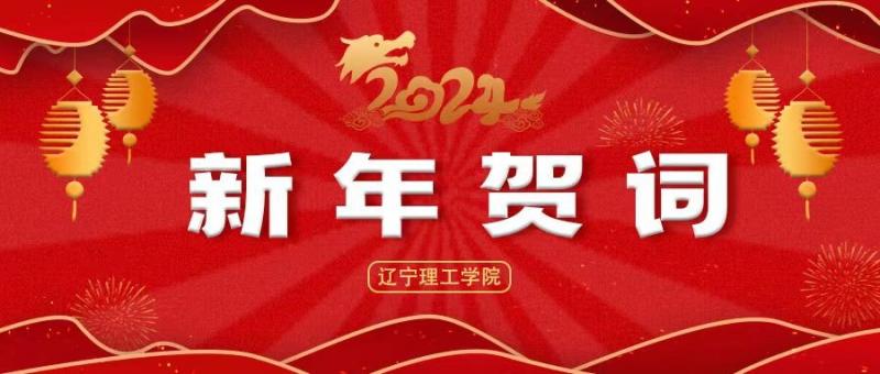 邁入新征程 爭創(chuàng)新功績 ——遼寧理工學(xué)院2024年新年賀詞