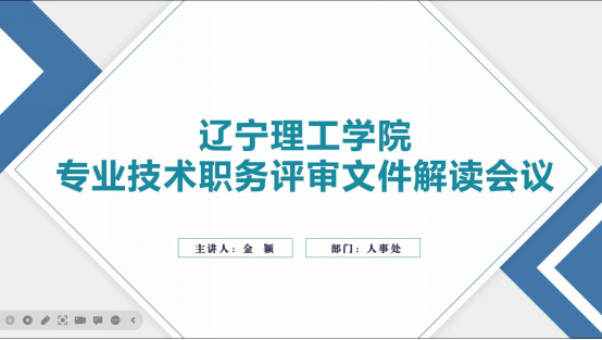 我校專業技術職務評審文件解讀會順利召開