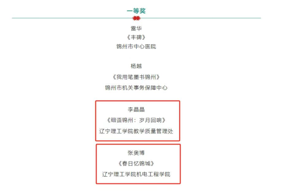 熱烈祝賀我校4名教師在錦州市職工征文比賽中榮獲佳績(jī)