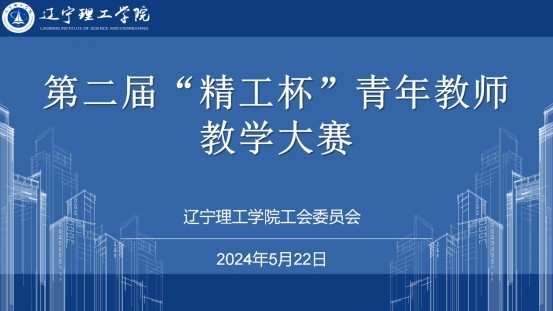 青春在講臺 建功在課堂|我校成功舉辦第二屆“精工杯”青年教師教學大賽