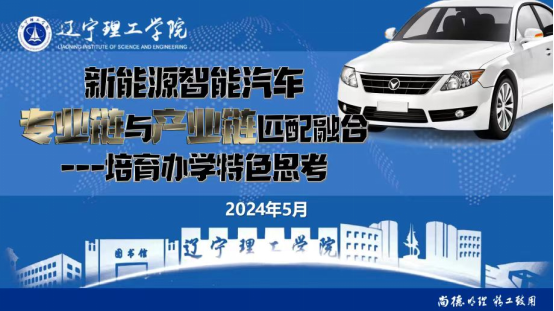 學校召開“新能源智能汽車產業(yè)鏈與專業(yè)鏈匹配融合——培育辦學特色思考”研討會