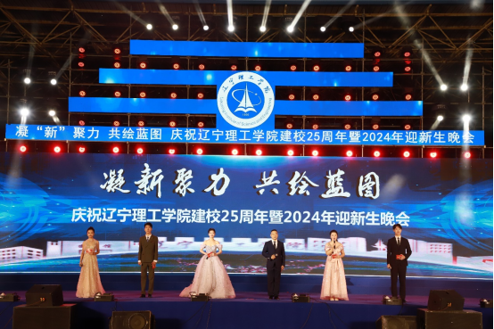 凝“新”聚力 共繪藍圖｜直擊我校建校25周年暨2024年迎新生晚會現場！