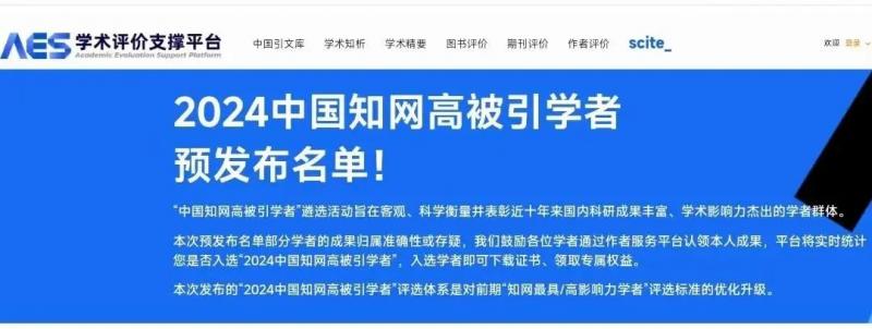 重大喜報！我校兩名教授入選“2024中國知網(wǎng)高被引學(xué)者”名單