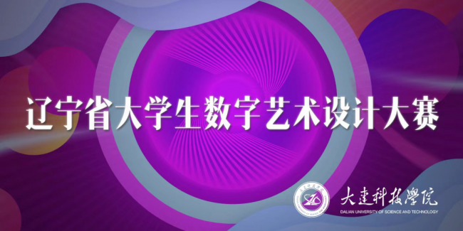 2022年遼寧省大學(xué)生數(shù)字藝術(shù)設(shè)計(jì)大賽理工學(xué)子喜得佳績