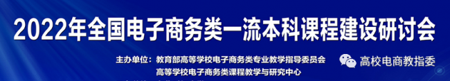 我校教師受邀參加2022年全國電子商務(wù)類一流本科課程建設(shè)研討會